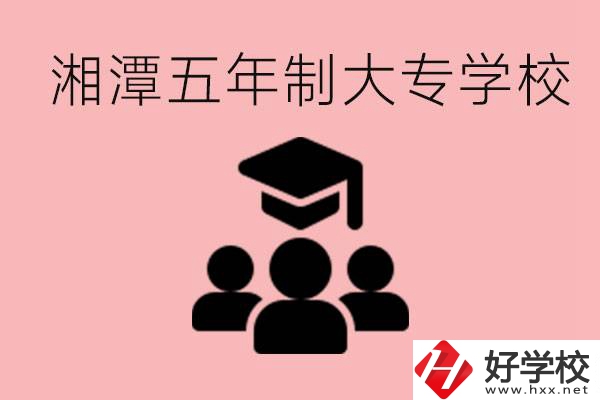 湘潭五年制大專有哪些學校？有哪些專業可以學？