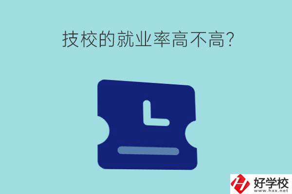技校的就業率高不高？湖南有哪些就業率高的技校？