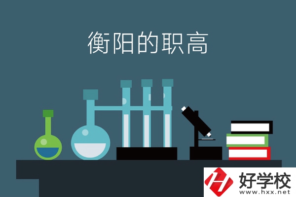 衡陽的職高有哪些？附：各職高學校地址