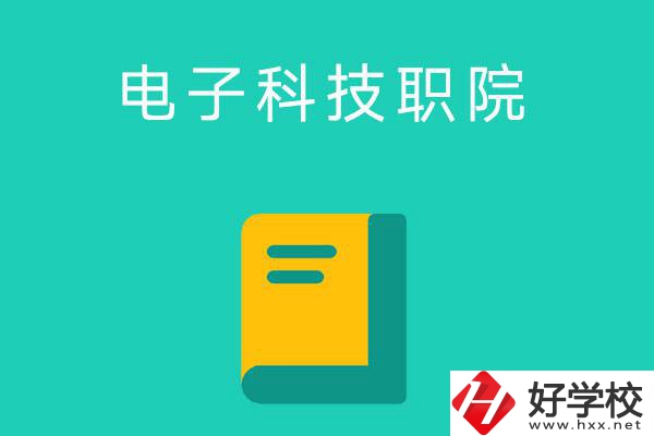 湖南電子科技職業學院的五年制大專怎么樣？