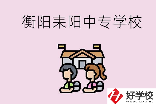 衡陽的耒陽市有哪些中專學校？讀中專怎么考大專？