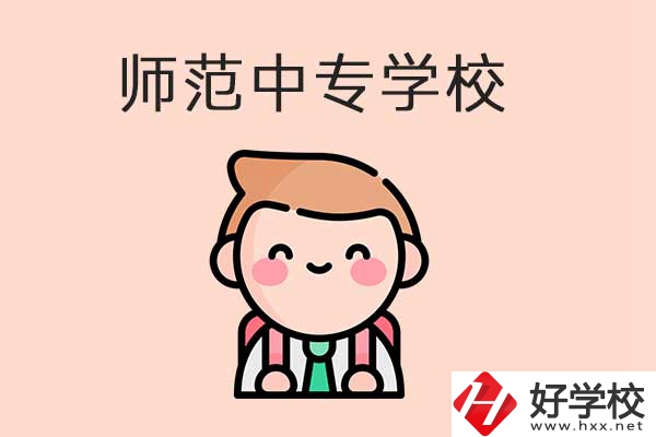 衡陽有哪些師范類的中專學校？口碑怎么樣？