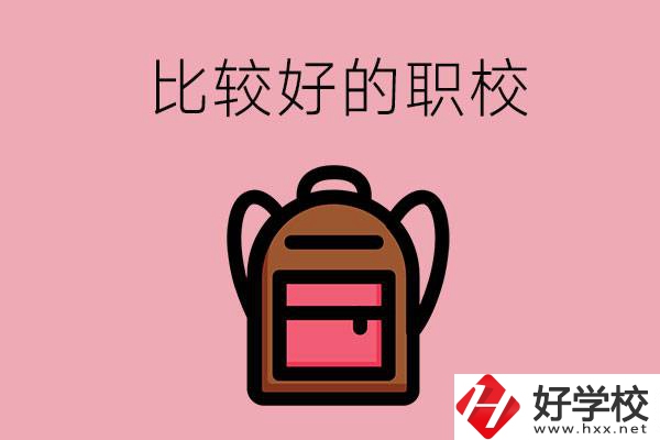 懷化有哪些比較好的職校？