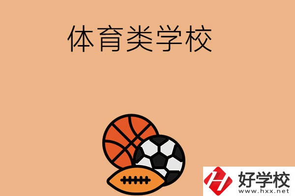 想在長沙學體育類專業，推薦這所學校