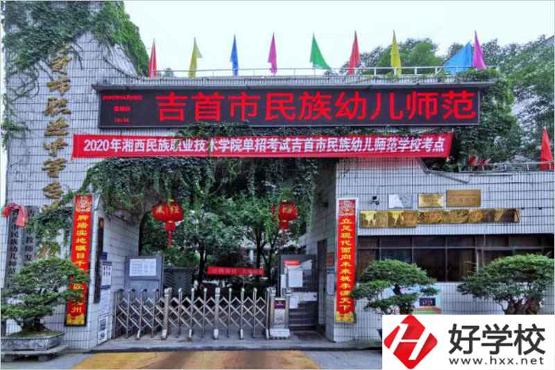 吉首民族幼兒師范學校辦學條件好不好？