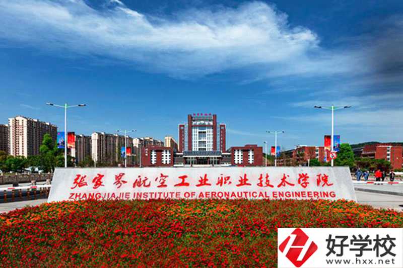 張家界航空工業職業技術學院大門
