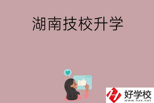 湖南的哪些技?？梢陨龑W？升學率怎么樣？