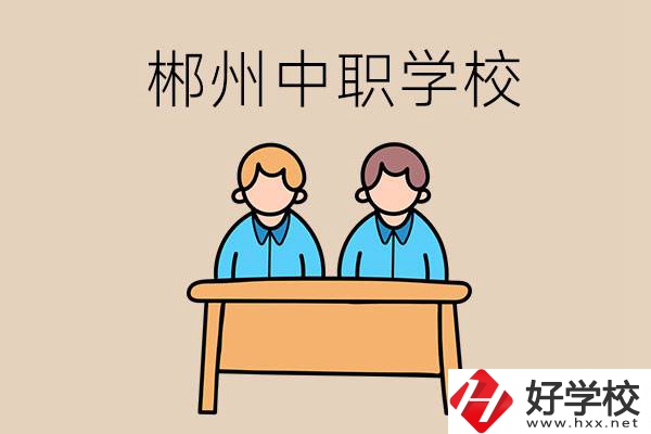 在郴州選擇哪些中職學校比較靠譜？