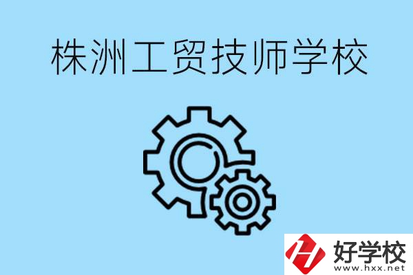 株洲工貿技師學校好不好？容易進嗎？