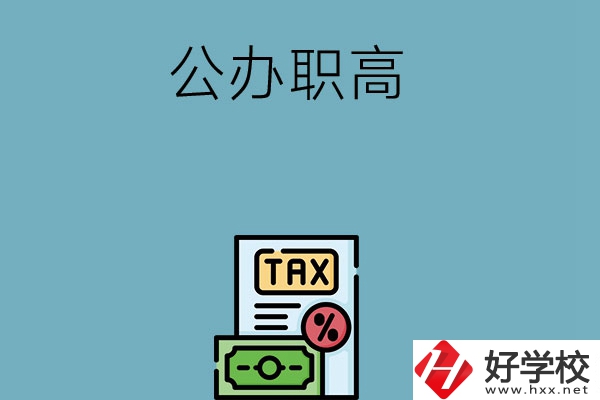 想在長沙讀公辦職高？推薦這5所學校
