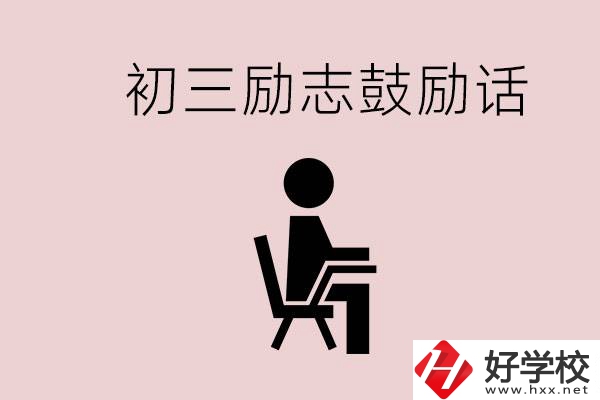 邵陽職高多嗎？初三家長給孩子的勵志鼓勵話有哪些？