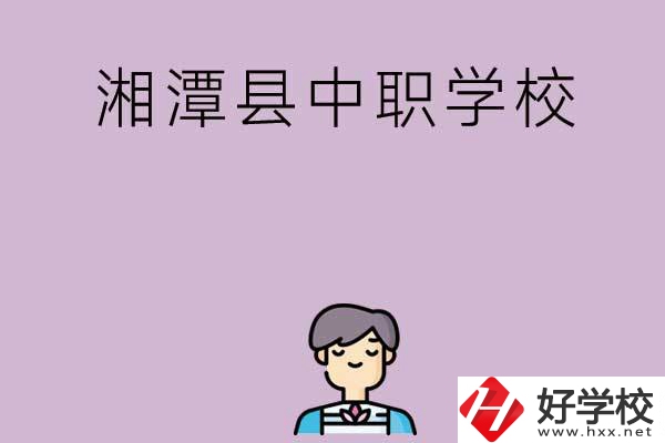 湘潭市湘潭縣有哪些學校？