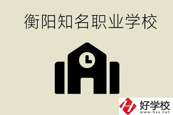 成績差的學生怎么提升？衡陽有什么知名的職校？