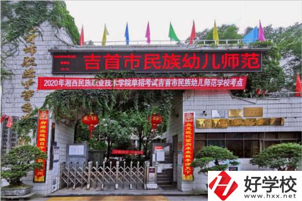 湘西自治州有哪些比較好的公辦中專學校？