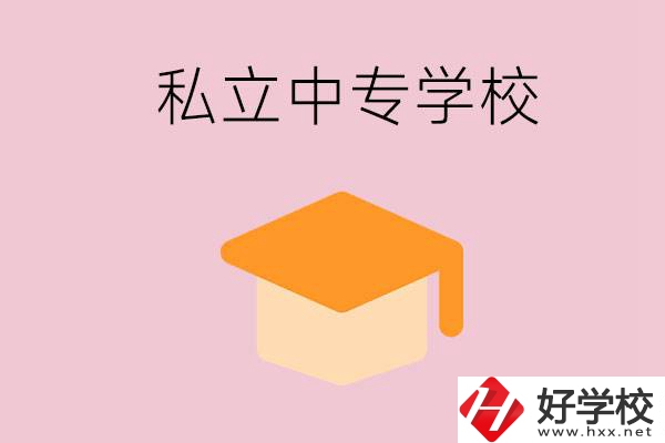 郴州有什么私立中專？有什么特色？