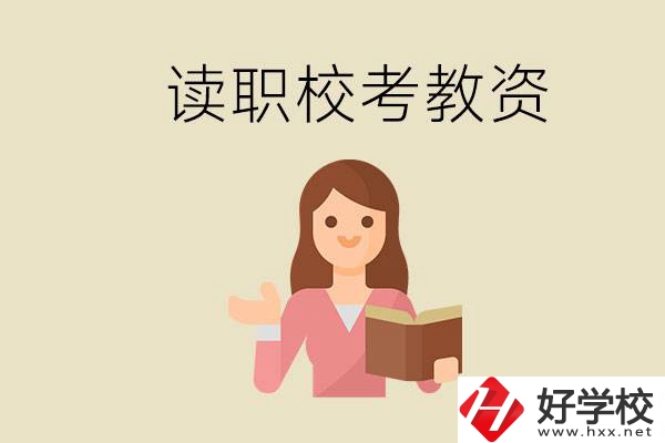 株洲能學師范類專業的職校有哪些？以后能考教資嗎？