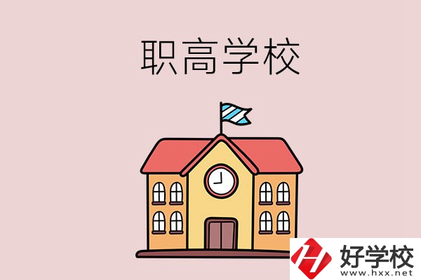 邵陽哪幾所職高學校比較好？辦學特色是什么？