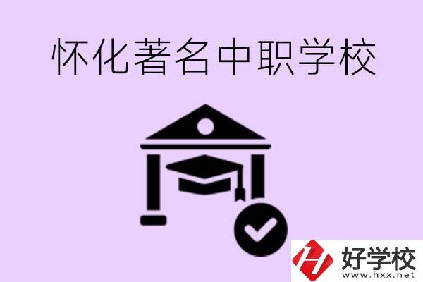 懷化哪一所中職學校最著名？好進去嗎？