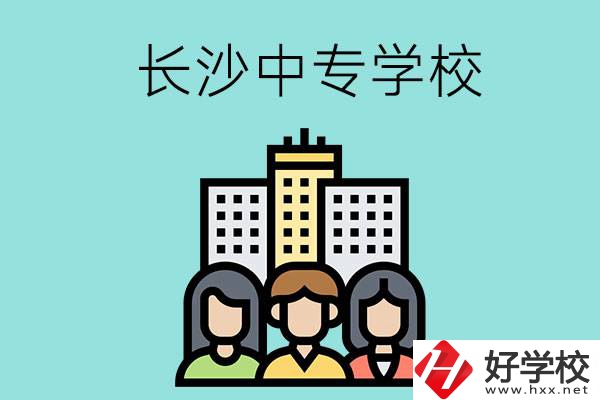 長沙的中專學校有哪些？