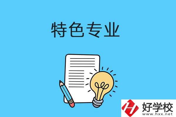 在益陽讀職校，有什么特色專業可以學習？