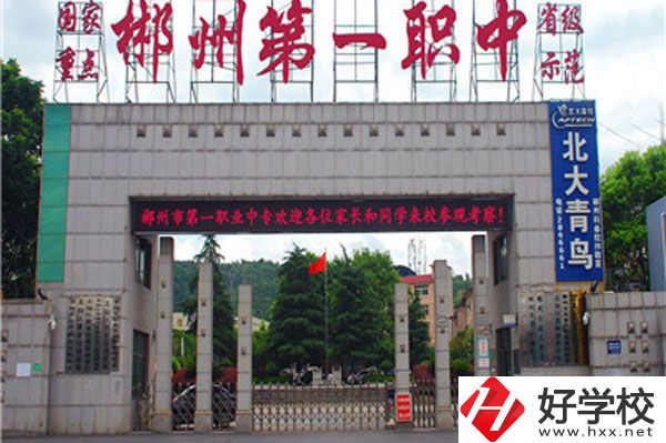 湖南省郴州市第一職業中等專業學校有什么專業？