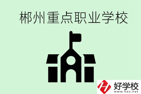 初中成績非常差的學生怎么辦？郴州有什么重點職校嗎？