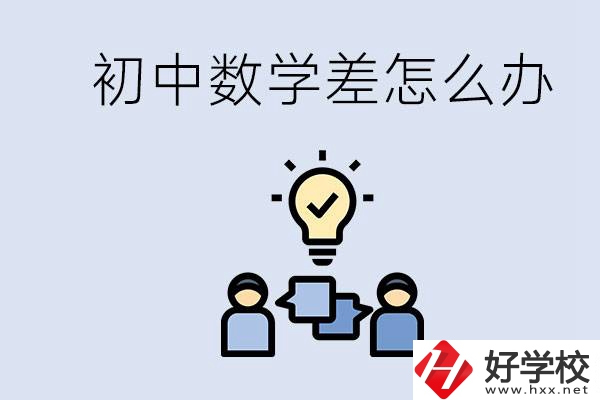 初中數學差怎么補救？去湖南的職校還要學數學嗎？