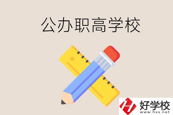 郴州有哪些公辦職高學校？地址在哪？