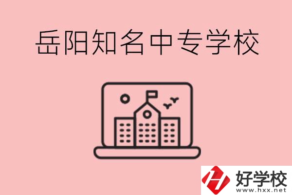 岳陽有哪些知名的中專?就業率怎么樣？