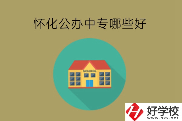 懷化公辦中專哪些好?中專和職高有區別?