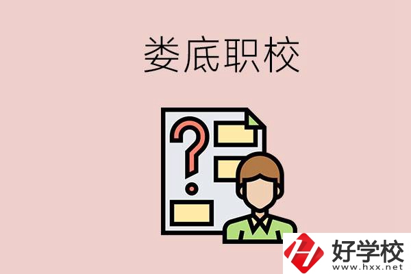 婁底職校有哪些？是不是職業學校更容易找工作？