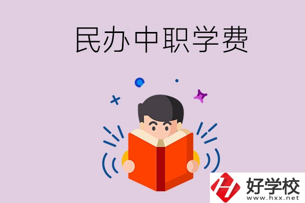 郴州民辦中職學校一年的學費要多少？學校條件如何？