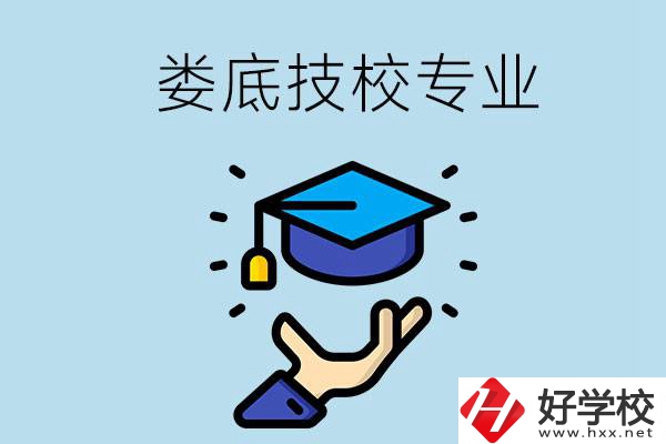 婁底有哪些技校？可以學什么專業？