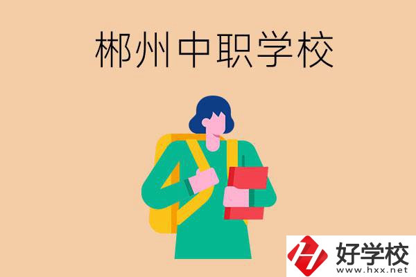 郴州中職哪個好？優先看這里