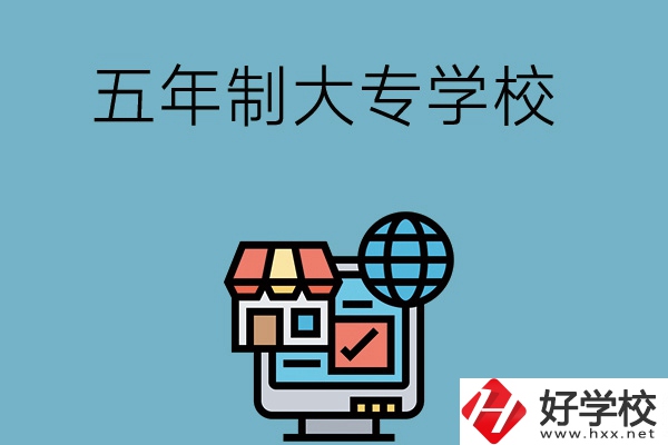 湖南學護理專業的五年制大專學校有哪些？
