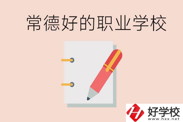 常德初中只考200分讀什么學校？常德有什么好的職校？