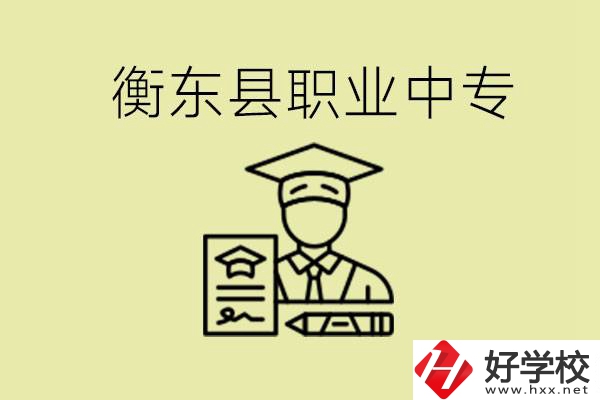 衡東縣職業中專好不好？有哪些專業？