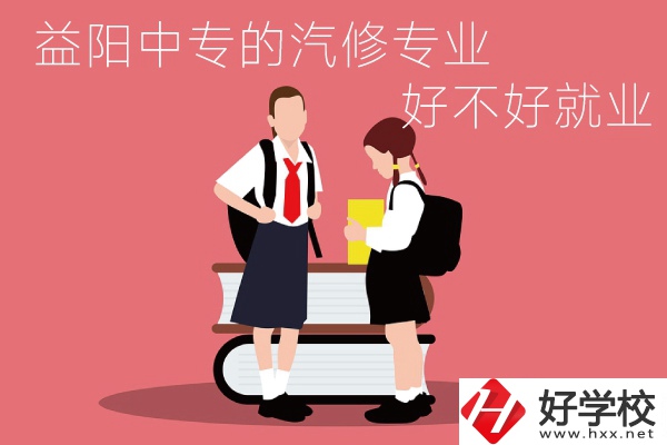 去益陽讀中專選汽修專業怎么樣？好不好就業？