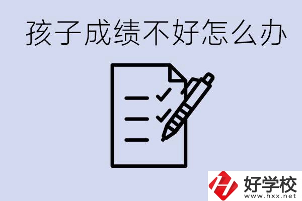 孩子成績差上不了高中怎么辦？湘西有什么好學校選擇？