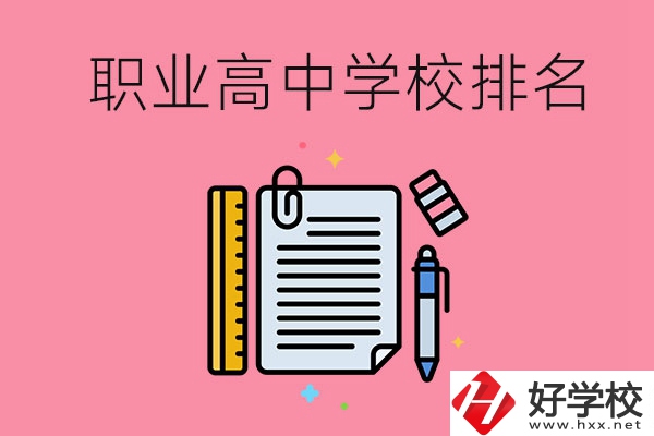 湖南職業高中學校排名前3的有哪些？有哪些專業？