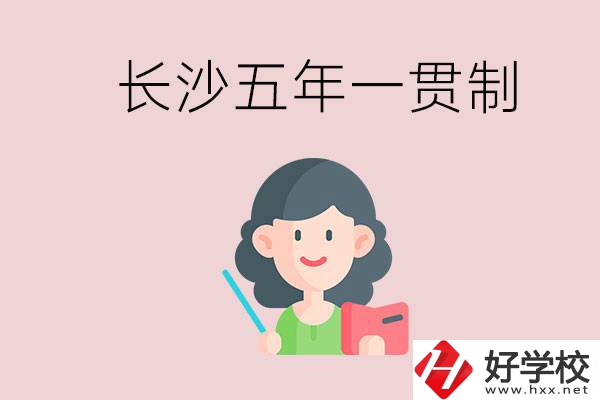 長沙哪些職校有五年一貫制班級？讀五年后是什么學歷？