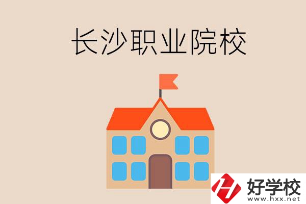 長沙有哪些職業院校？就業情況如何？