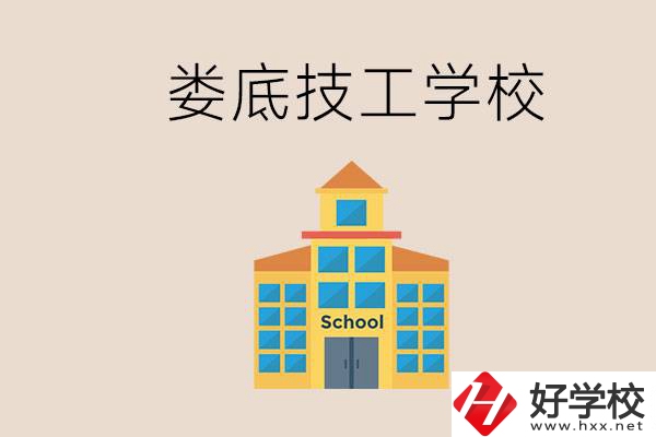 婁底有什么技校？在技工學校能考大專嗎？