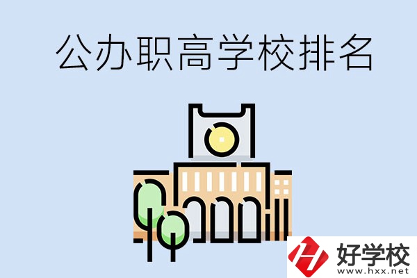 長沙公辦職高學校排名前兩名的有哪些？