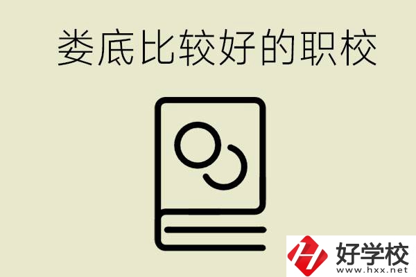 九年級畢業沒考上高中怎么辦？在婁底讀職校好嗎？