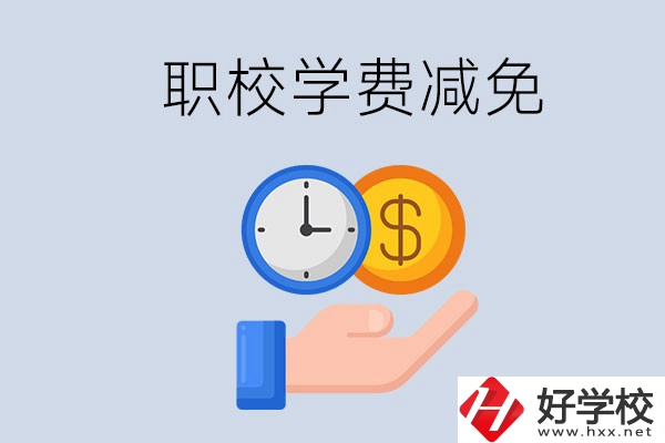 益陽的職校有學費減免嗎？有哪些學校？