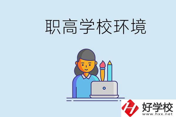 長沙職高多嗎？職高環境太浮躁無法在校學習怎么辦？