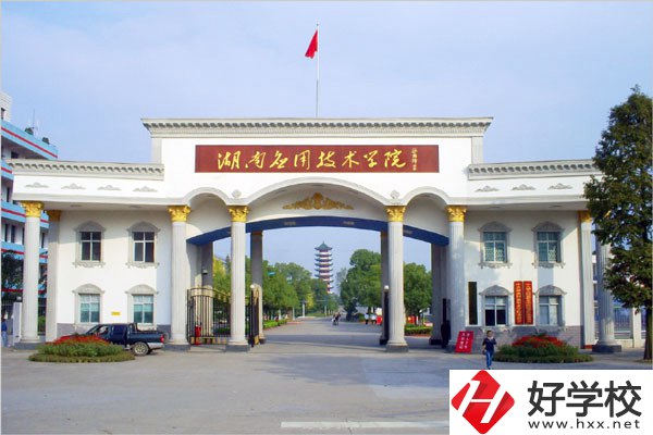 湖南應用技術學校有中職部嗎？值得讀嗎？