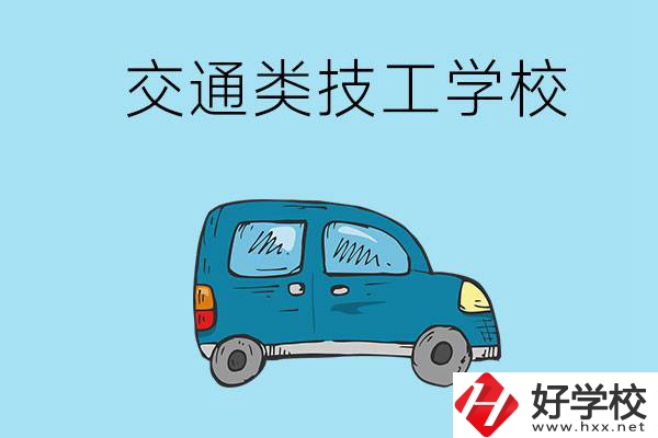 湖南省有哪些交通類技工學校？