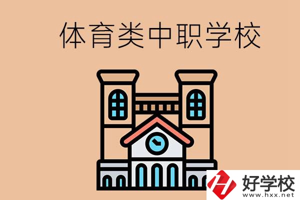 湖南有哪些體育類的中職學校？辦學條件好嗎？